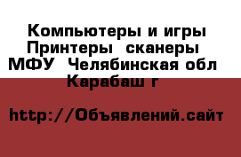 Компьютеры и игры Принтеры, сканеры, МФУ. Челябинская обл.,Карабаш г.